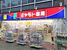 周辺：ミヤモト薬局大山東町店まで170ｍ