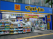 マツモトキヨシ 目白店まで300m