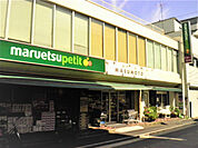 マルエツ プチ 水道小桜店まで160ｍ