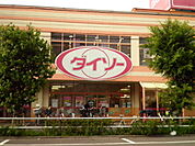 ダイソー高島平店まで150m