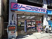 クリーニングロイヤル池袋店まで170ｍ