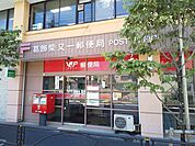 葛飾柴又一郵便局まで260ｍ