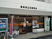 葛飾東立石郵便局まで350ｍ