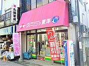 クリーニング東洋柴又本店まで400m
