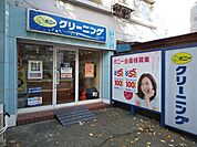 ポニークリーニング広尾1丁目店まで90ｍ