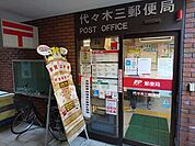 代々木三郵便局まで230ｍ