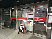 代々木駅前郵便局まで450ｍ