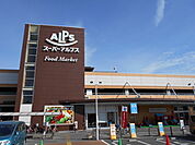 スーパーアルプス日野店まで300ｍ