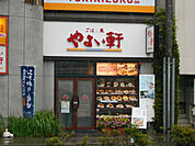 やよい軒日野店まで650ｍ