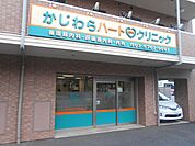 かじわらハートクリニックまで10m