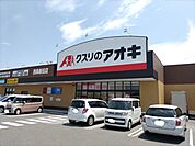 クスリのアオキ 西条新田店　徒歩11分
