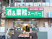 酒＆業務スーパー幕張本郷店まで550ｍ