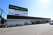 ロイヤルホームセンター 千葉まで2100ｍ