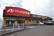 クスリのアオキ 八街文違店まで1300ｍ