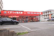 くすりの福太郎船橋山野町店まで150ｍ
