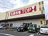 周辺：生鮮市場TOP流山セントラルパーク店まで1000ｍ