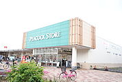 ピーコックストア 豊四季台店まで1200ｍ