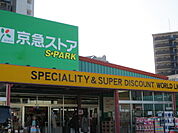 京急ストアスパーク北久里浜店まで400ｍ