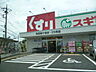 周辺：スギ薬局町田高ヶ坂店まで800ｍ