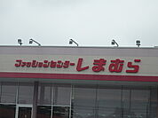 しまむら笠間店 まで400ｍ