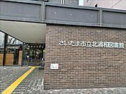 さいたま市立北浦和図書館まで550ｍ