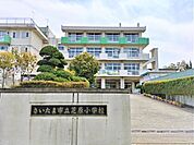 さいたま市立芝原小学校まで700ｍ