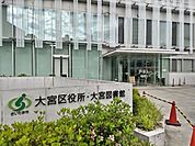 大宮区役所まで220ｍ