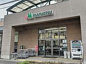 マルエツ大宮砂町店まで550m