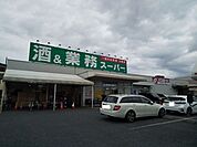 酒＆業務スーパー上尾店まで1200ｍ