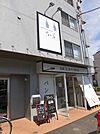 乃が美 はなれ 草加店まで250ｍ