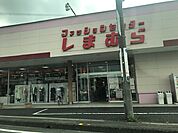ファッションセンターしまむら 鷲宮店まで1100ｍ