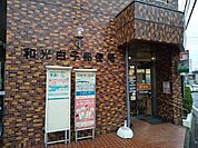 和光白子郵便局まで300ｍ