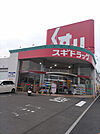 スギドラッグ小山西城南店　約400m