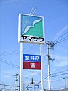 ヤマザワ多賀城店/580ｍ