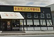 幸楽苑