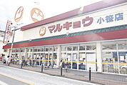 マルキョウ小笹店まで850ｍ