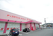 ドラッグストアコスモス 島崎店まで450ｍ