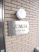館銘板