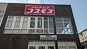 ドラッグストアコスモス 白銀店まで1000ｍ