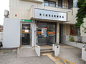 東久留米本町郵便局まで280ｍ