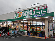 業務スーパー東久留米店まで400ｍ