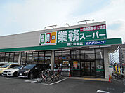 業務スーパー東久留米店／1100m