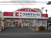 ココカラファイン光が丘店まで500ｍ