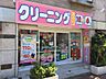 周辺：ＭＡＸクリーニング山手通り東中野店まで350ｍ