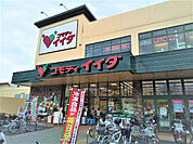 コモディイイダ 小菅店まで500m