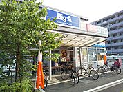 ビッグ・エー 足立東綾瀬店まで350ｍ