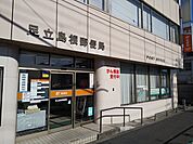 足立島根郵便局まで550ｍ