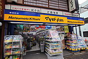 マツモトキヨシ神保町店まで67m