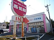 西松屋 横浜港南日野中央店まで230m