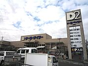 ＤＣＭ洋光台店まで1300m